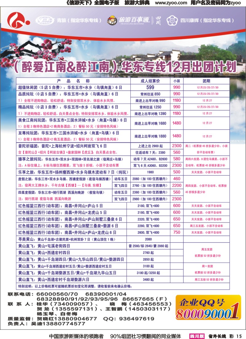 r彩015 四川康辉旅行社-醉江南｛02675｝