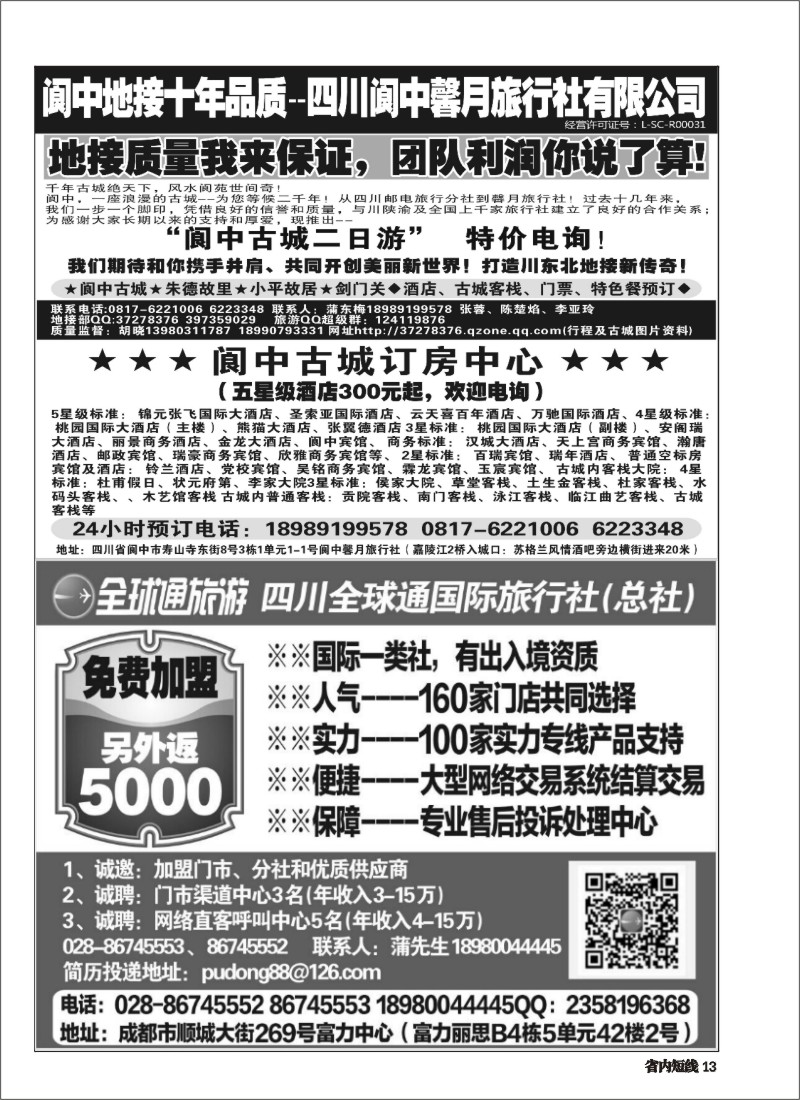 b013__四川全球通国际旅行社--加盟