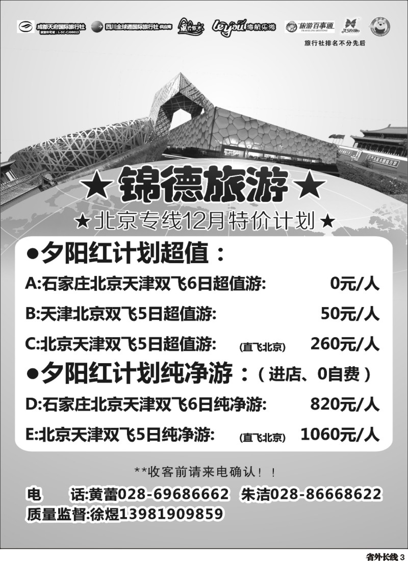 r003  成都天府国际旅行社--锦德旅游北京专线