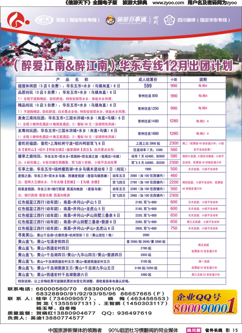 r彩015 四川康辉旅行社-醉江南｛02675｝