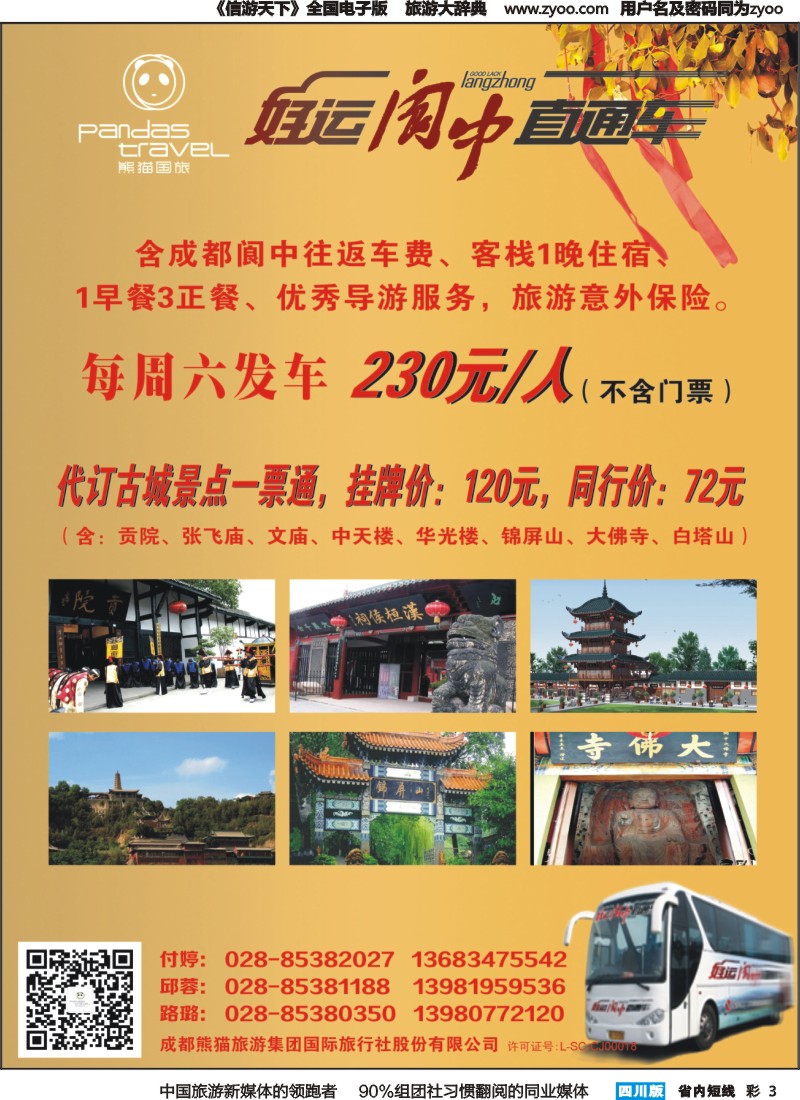 b彩003  熊猫国旅 环球中心海洋乐园-阆中直通车