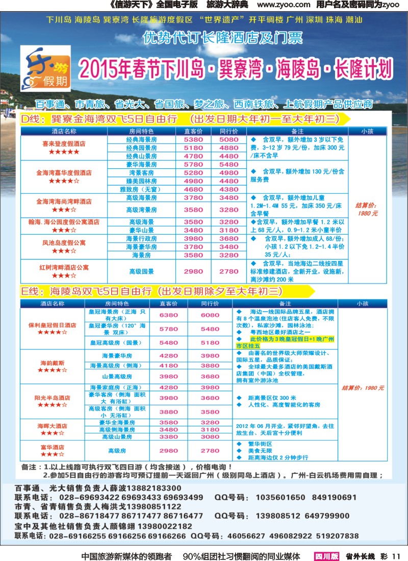 r彩011  乐游假期-2015年春节下川岛.巽寮湾.海陵岛.长隆计划｛04031｝