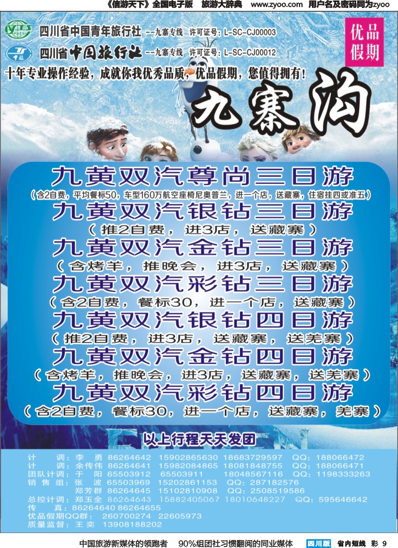 b彩009   省中旅-优品假期-九寨、峨乐｛02630｝