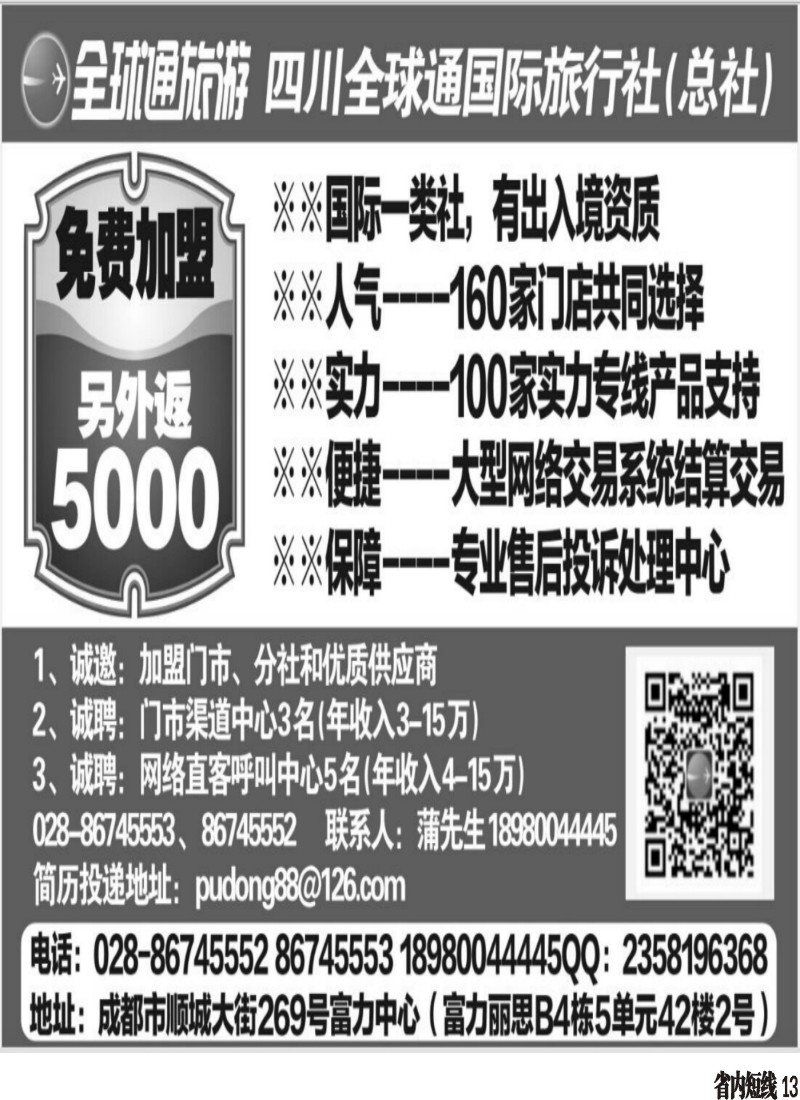 b013  四川全球通国际旅行社--加盟