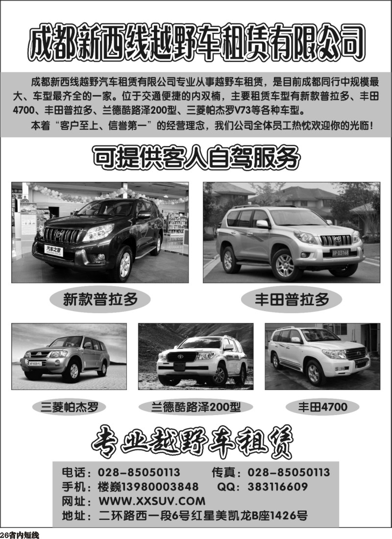 b026 成都新西线越野车租赁公司