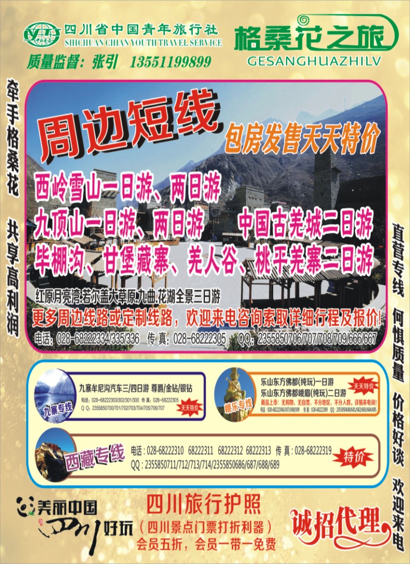 b封二 格桑花之旅-西岭雪山.西藏.尼泊尔.九寨.周边短线