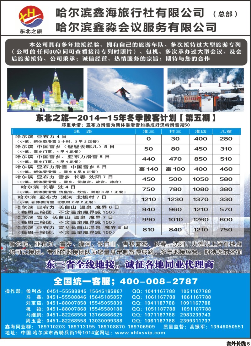 r005  哈尔滨鑫海旅行社