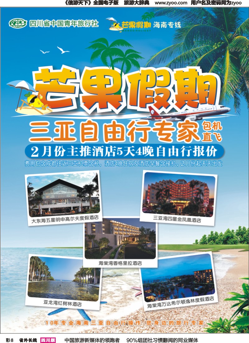 r彩008  省青旅-芒果假期-海南专线