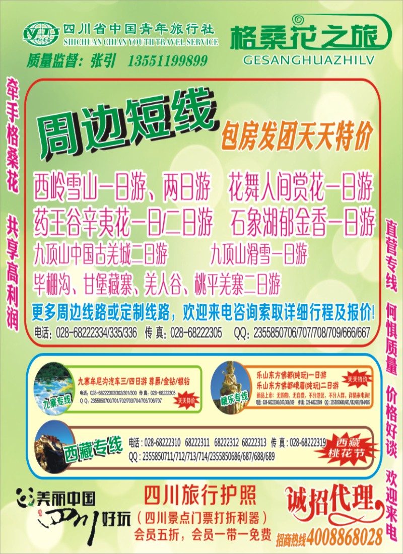 b封二 省青旅-格桑花之旅-西藏