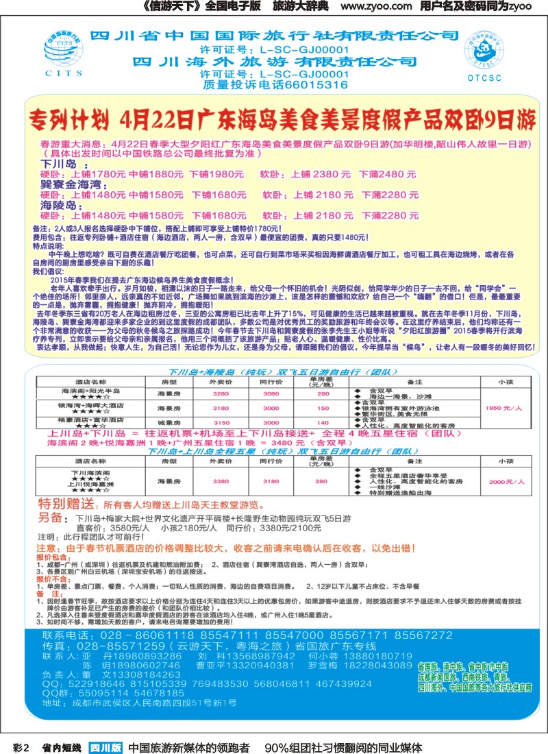 b彩002 四川省国旅-巽寮湾、海陵岛、上下川岛春节计划2