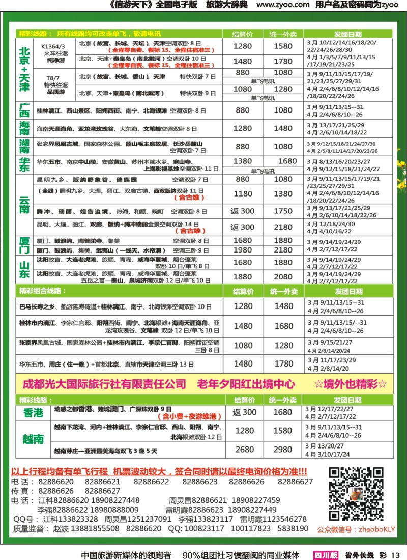 r彩013   成都中国青年旅行社指定-北京专线 春季夕阳红