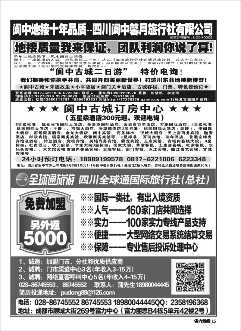 b015  四川全球通国际旅行社--加盟