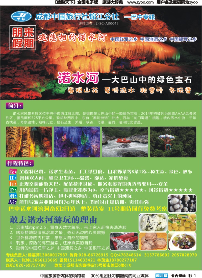 b彩001成都中旅-巴中专线-朋来假期-诺水河