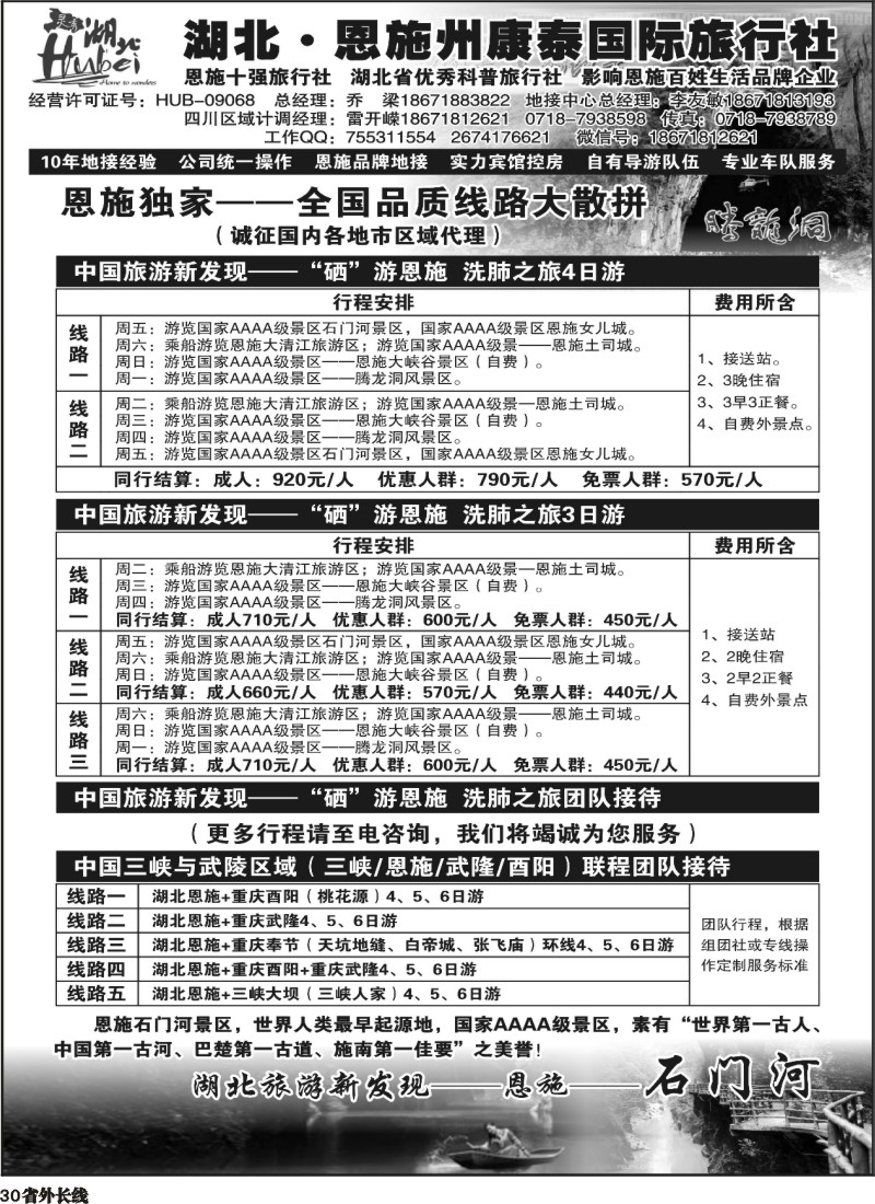 r030  湖北恩施州康泰国际旅行社