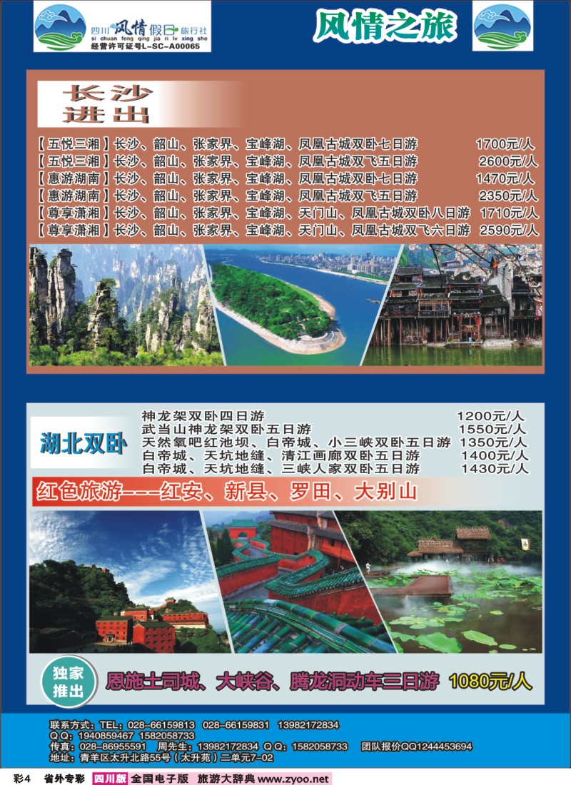 r专彩004  风情假日-湖北、湖南