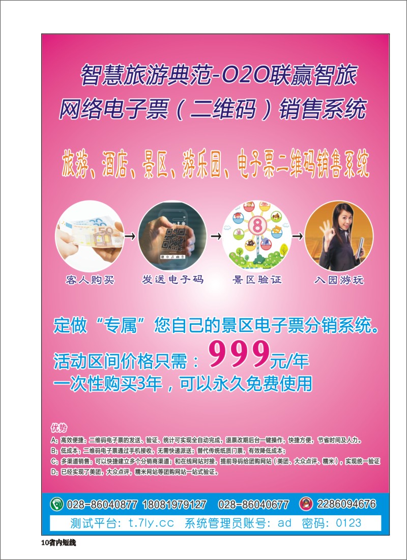 b010旅游景区、酒店、游乐园电子票二维码销售系统彩色