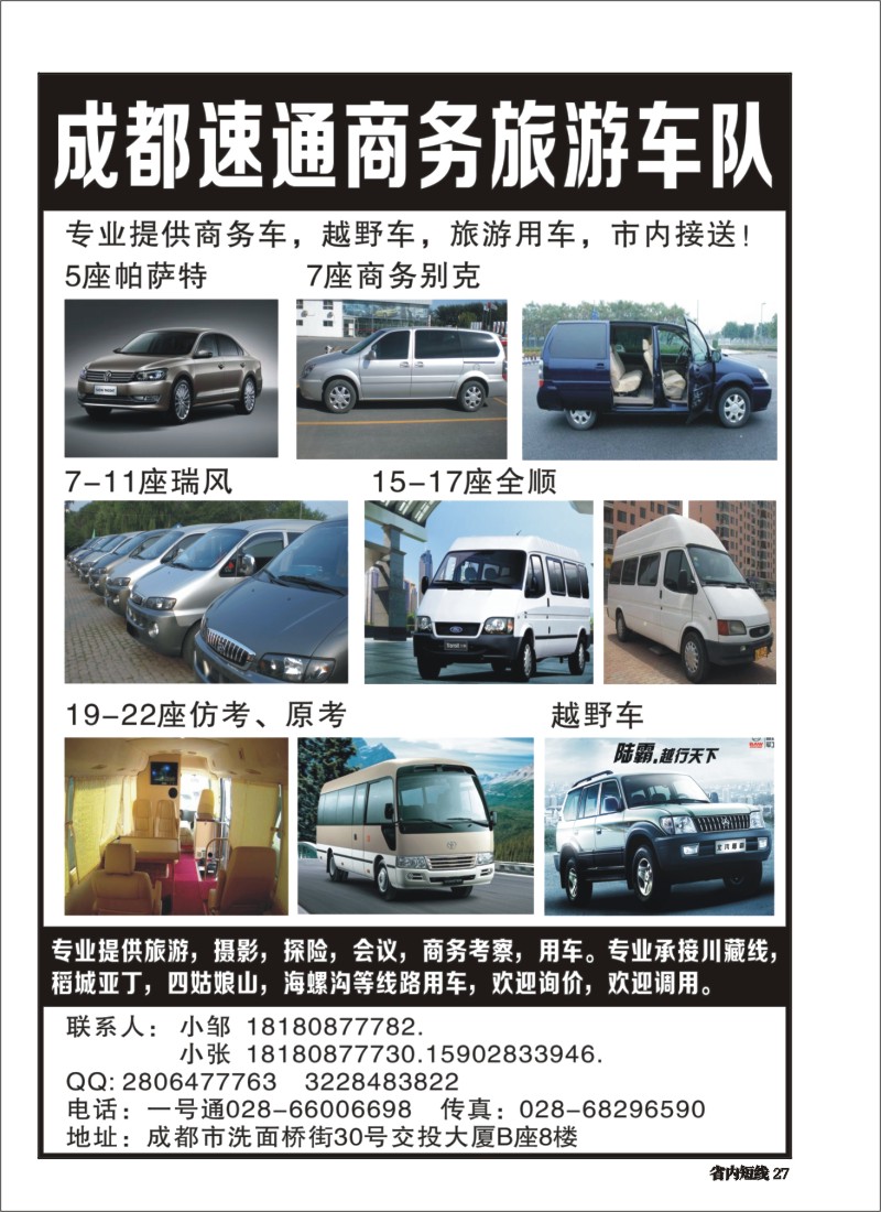 b027 成都速通旅游车队