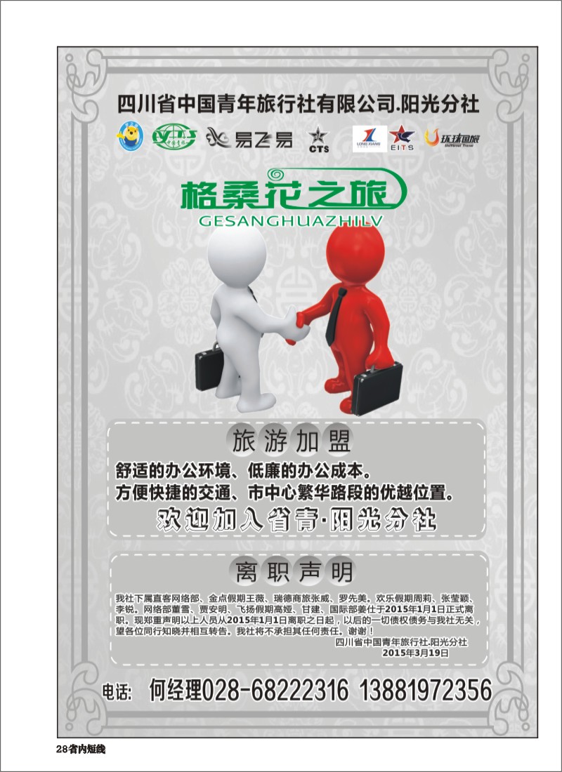 b028 省青旅-格桑花之旅-加盟、申明