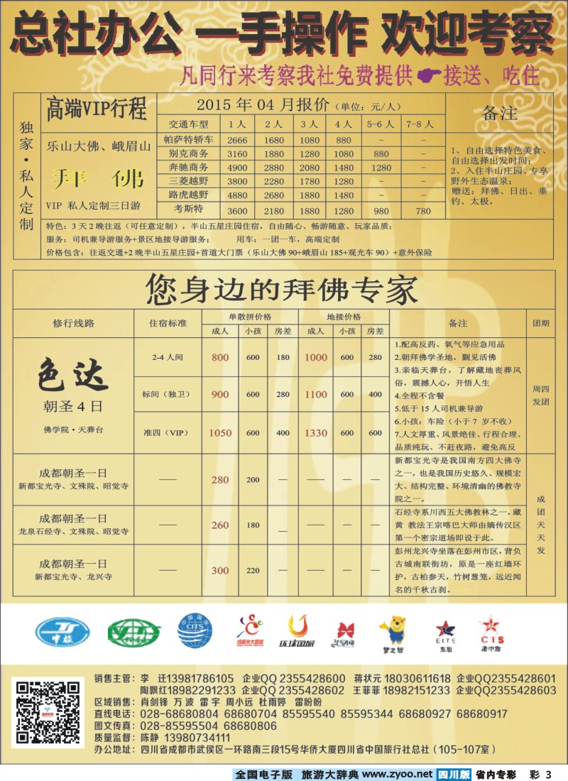 b专彩003 钻石假期-四川中旅（总社)禅佛行.乐山峨眉山拜佛专线