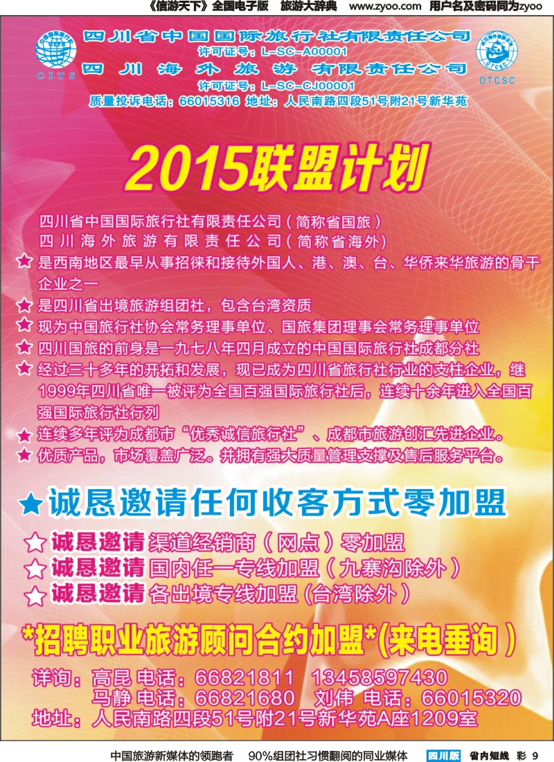 b彩009 四川省国旅-2015年招商、加盟