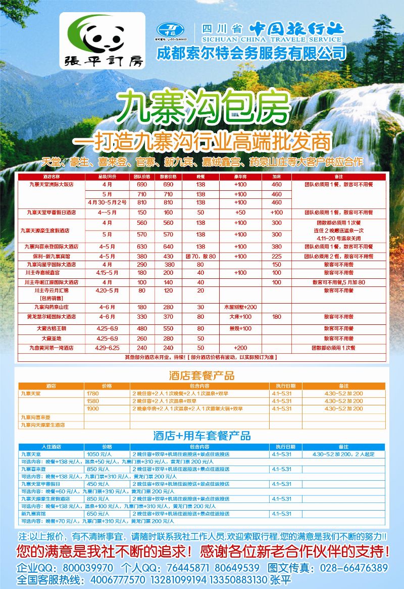 b目录4  四川省中国旅行社-九寨订房