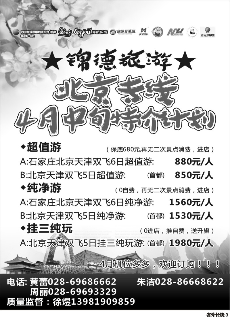 r003  成都天府国际旅行社--锦德旅游北京专线