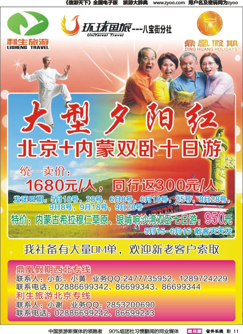 r彩011 成都环球-北京、内蒙、夕阳红