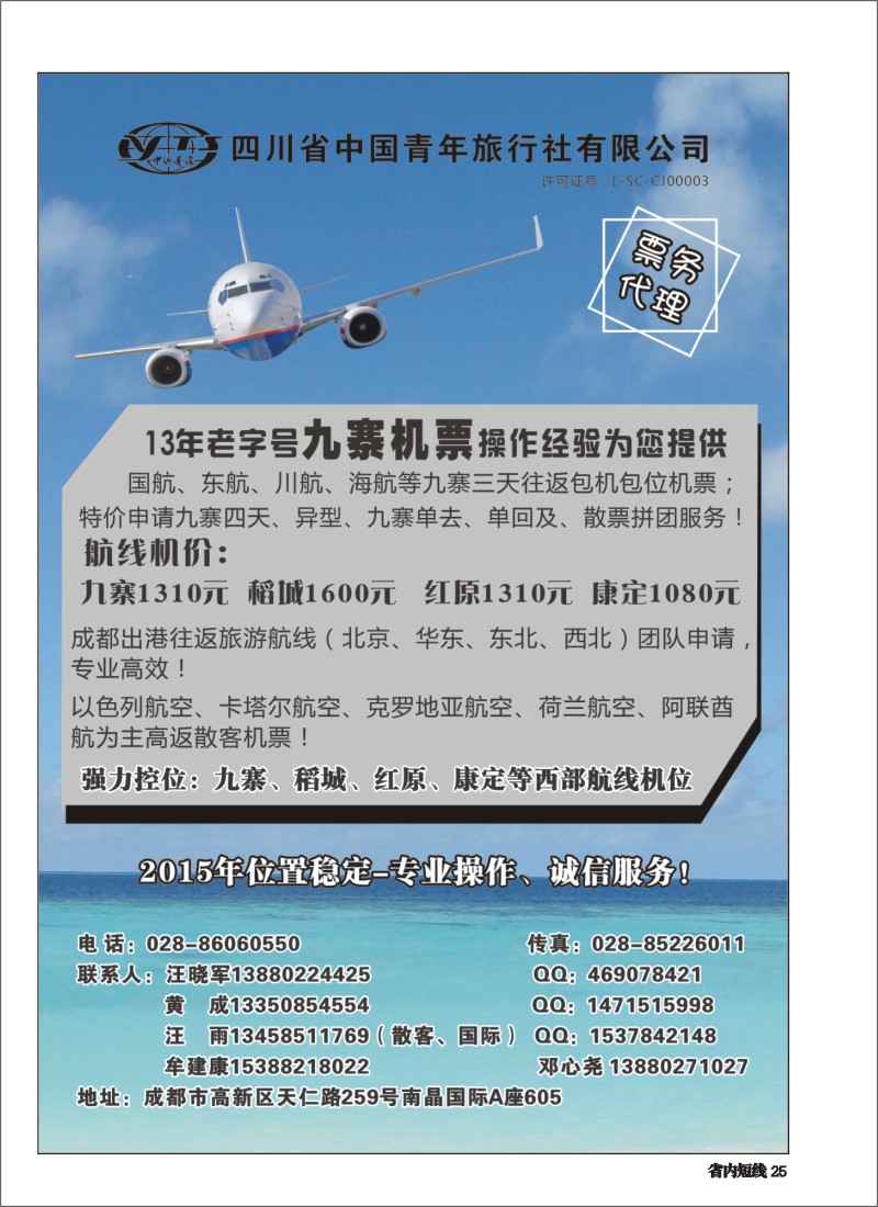 b025四川省中国青年旅行社-九寨票务代理