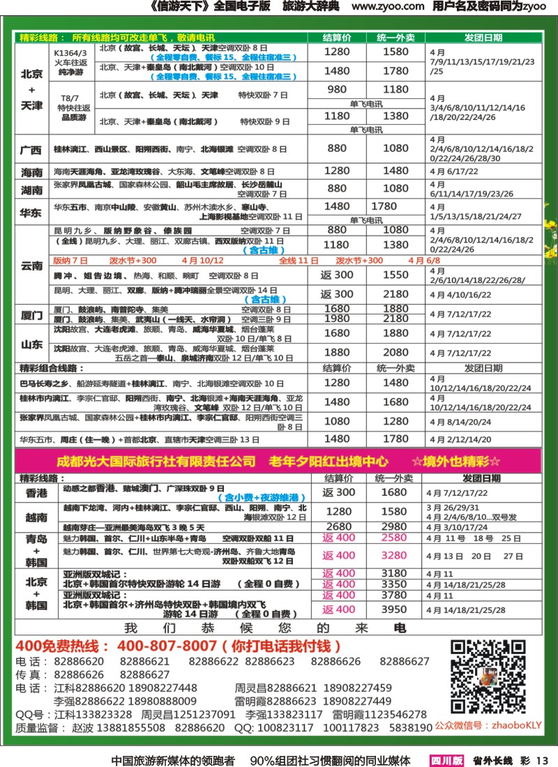 r彩013   成都中国青年旅行社指定-北京专线 春季夕阳红