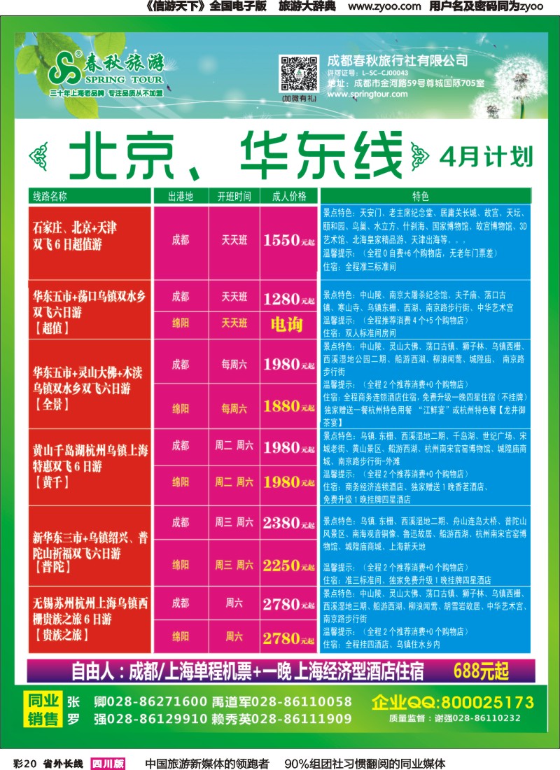 r彩020   成都春秋【春秋航空】（包机华东、北京）
