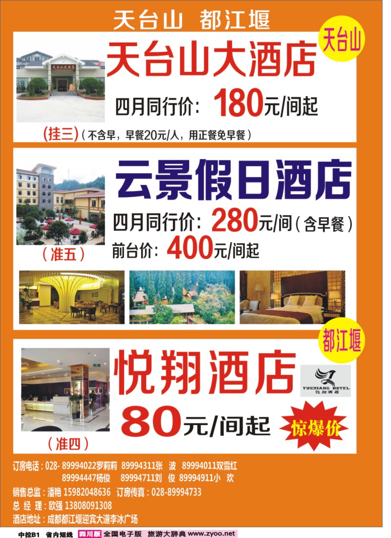 b中拉B1  花水湾叠香溪酒店、都江堰悦翔大酒店、天台山各大酒店