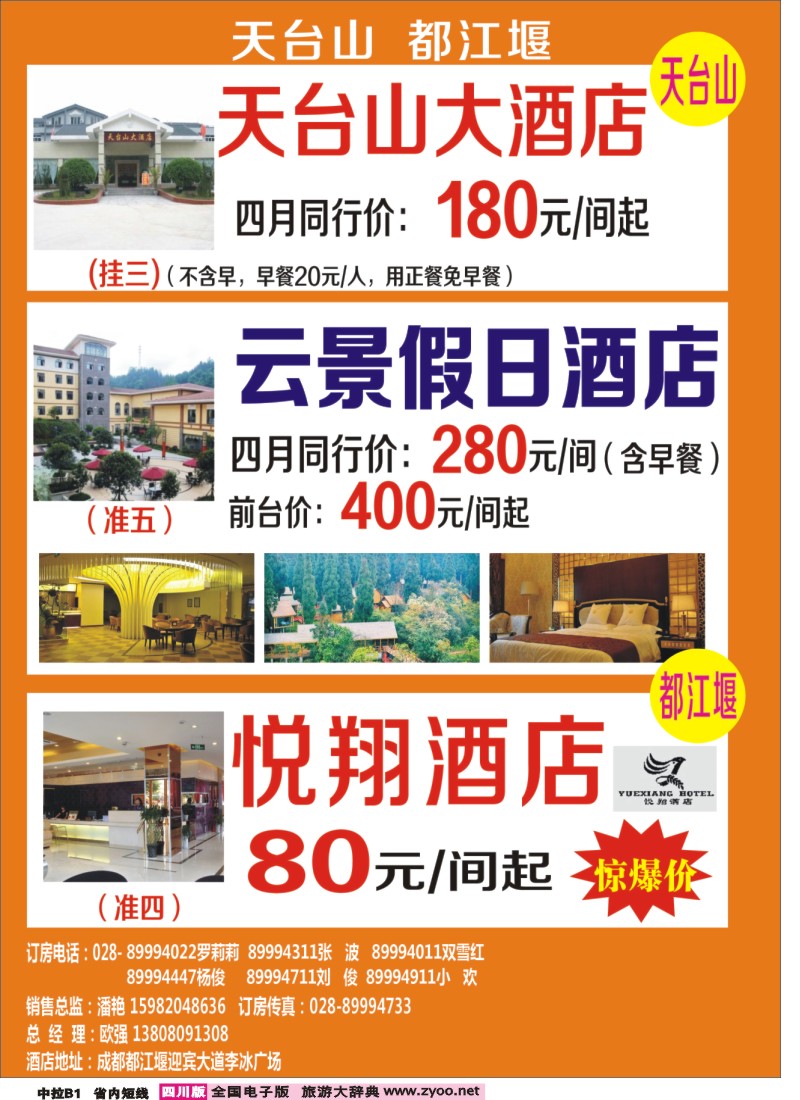 b中拉B1  花水湾叠香溪酒店、都江堰悦翔大酒店、天台山各大酒店