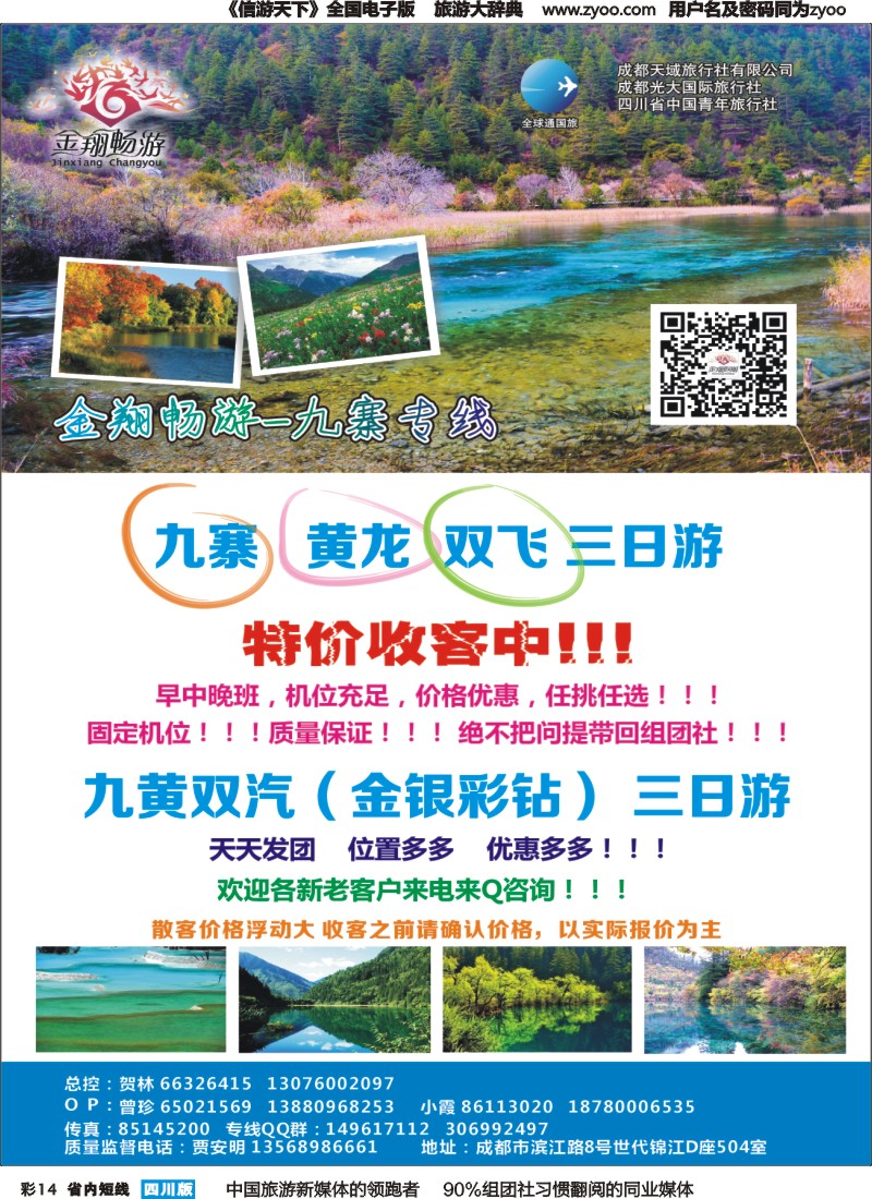 b彩014  金翔畅游-九寨沟｛02911｝
