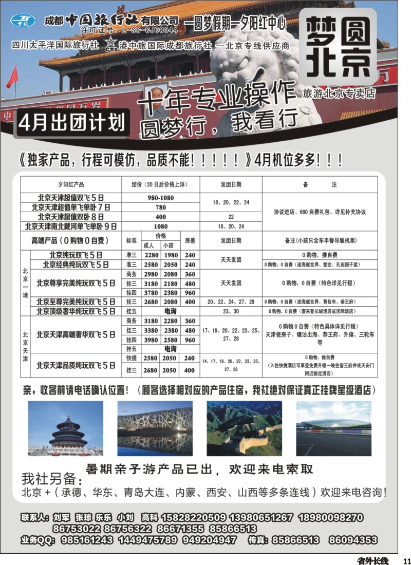 r011 圆梦北京