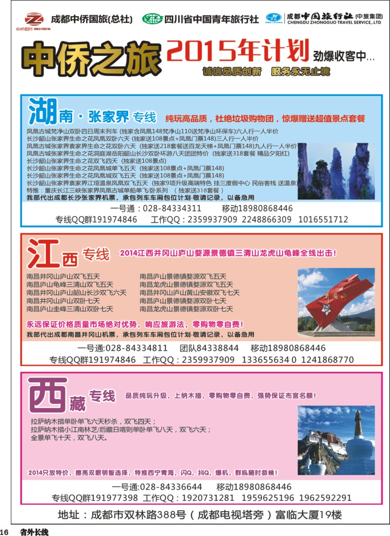r016   中侨之旅-西藏 张家界  江西