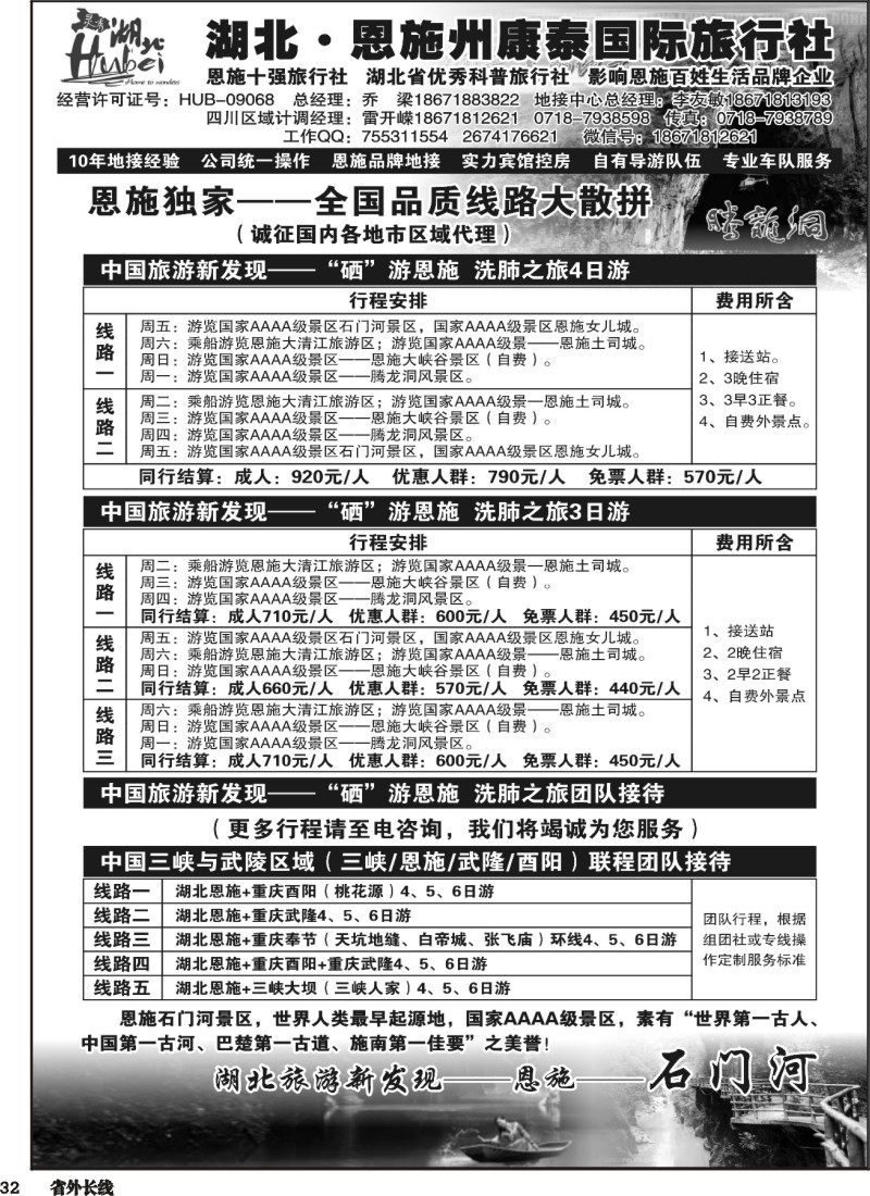 r032  湖北恩施州康泰国际旅行社
