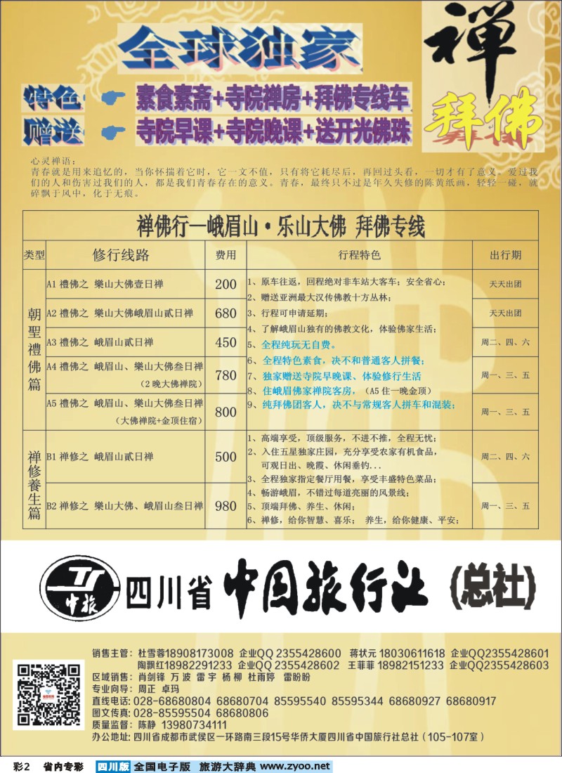 b专彩002  钻石假期-四川中旅（总社)禅佛行.乐山峨眉山拜佛专线