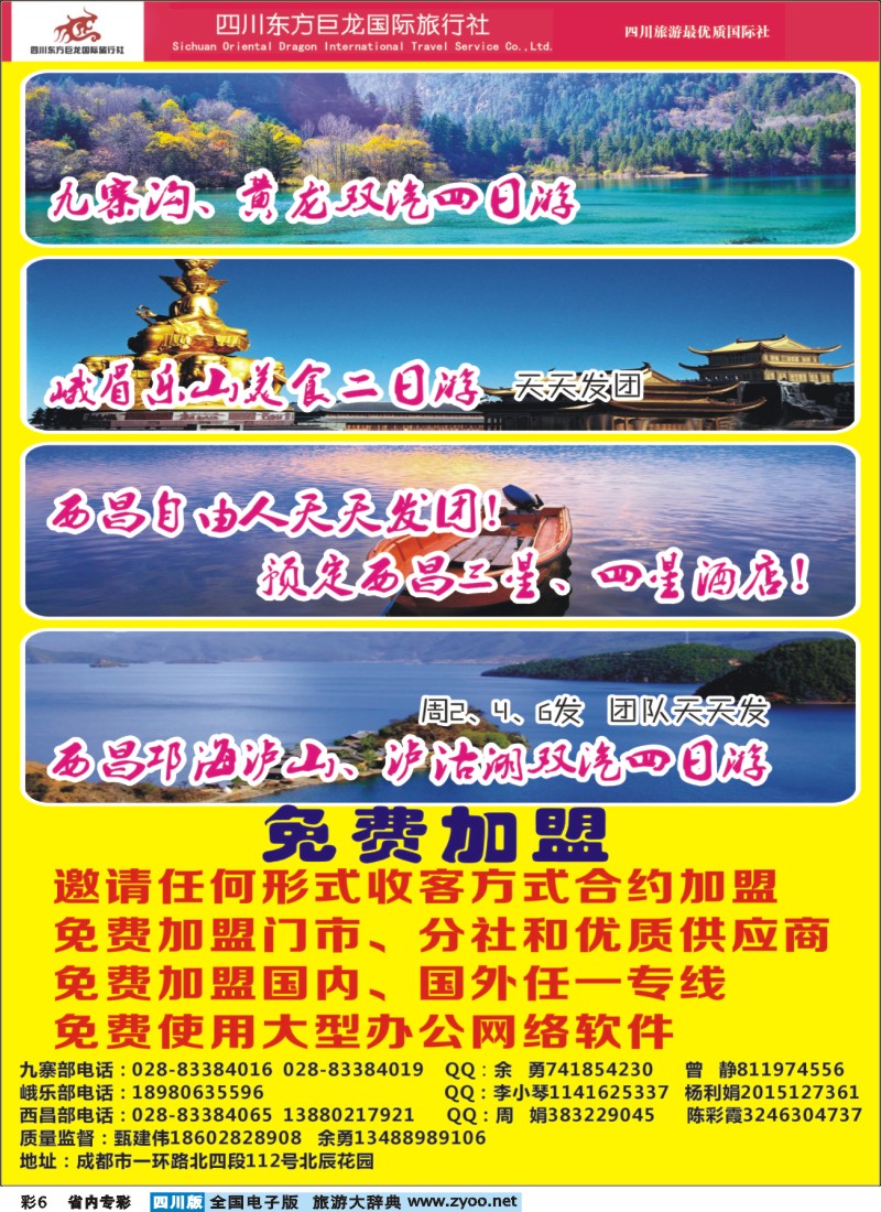 b专彩006  四川东方巨龙国际旅行社