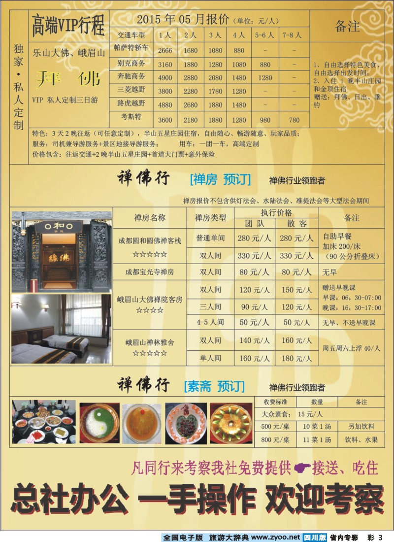 b专彩003  钻石假期-四川中旅（总社)禅佛行.乐山峨眉山拜佛专线