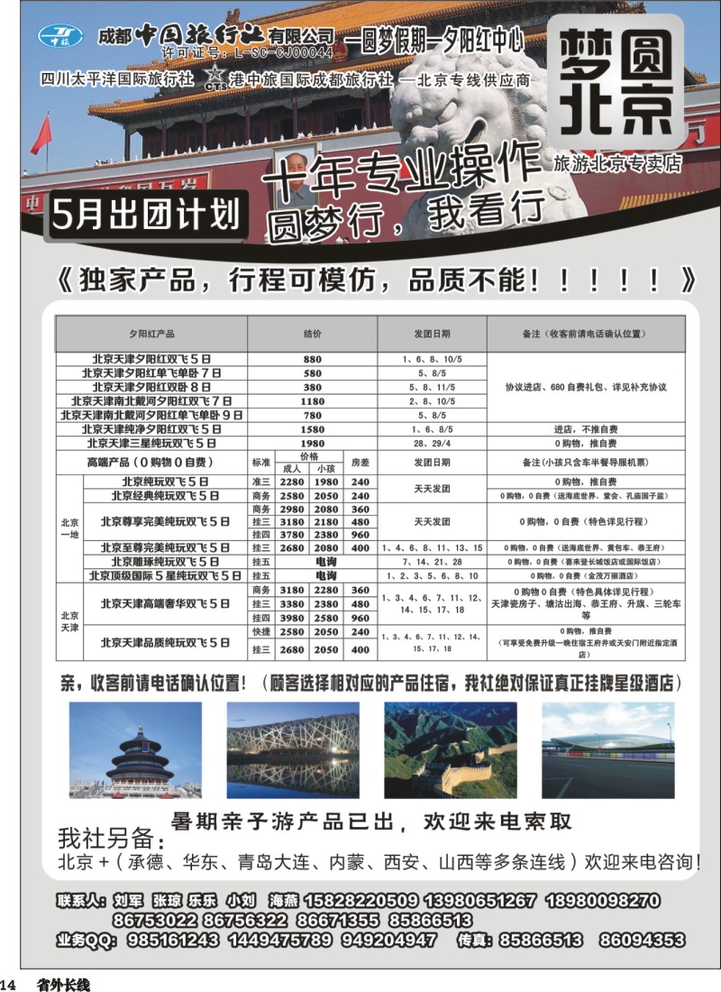 r014 圆梦北京-北京.夕阳红.成都中旅西北