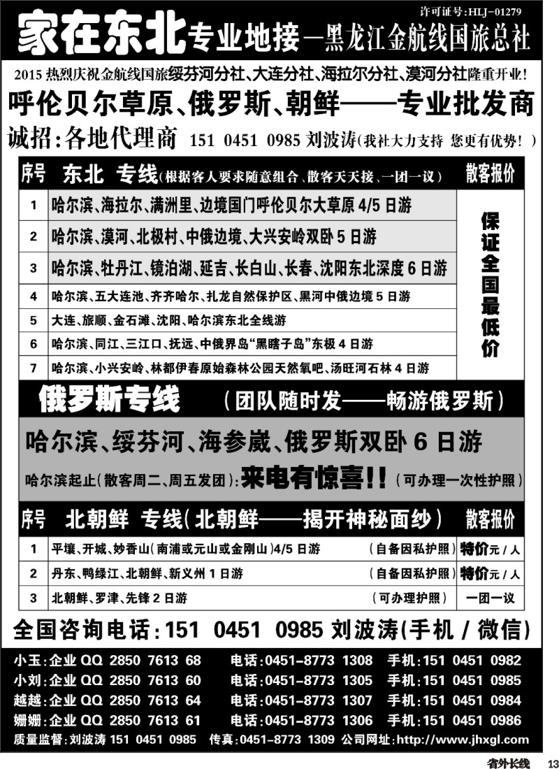 r013  东北、草原、俄罗斯、朝鲜专业地接-黑龙江金航线国旅总社