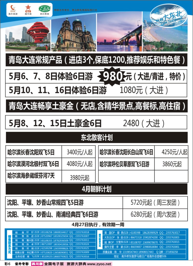 r专彩006  省青旅【玩转大东北】