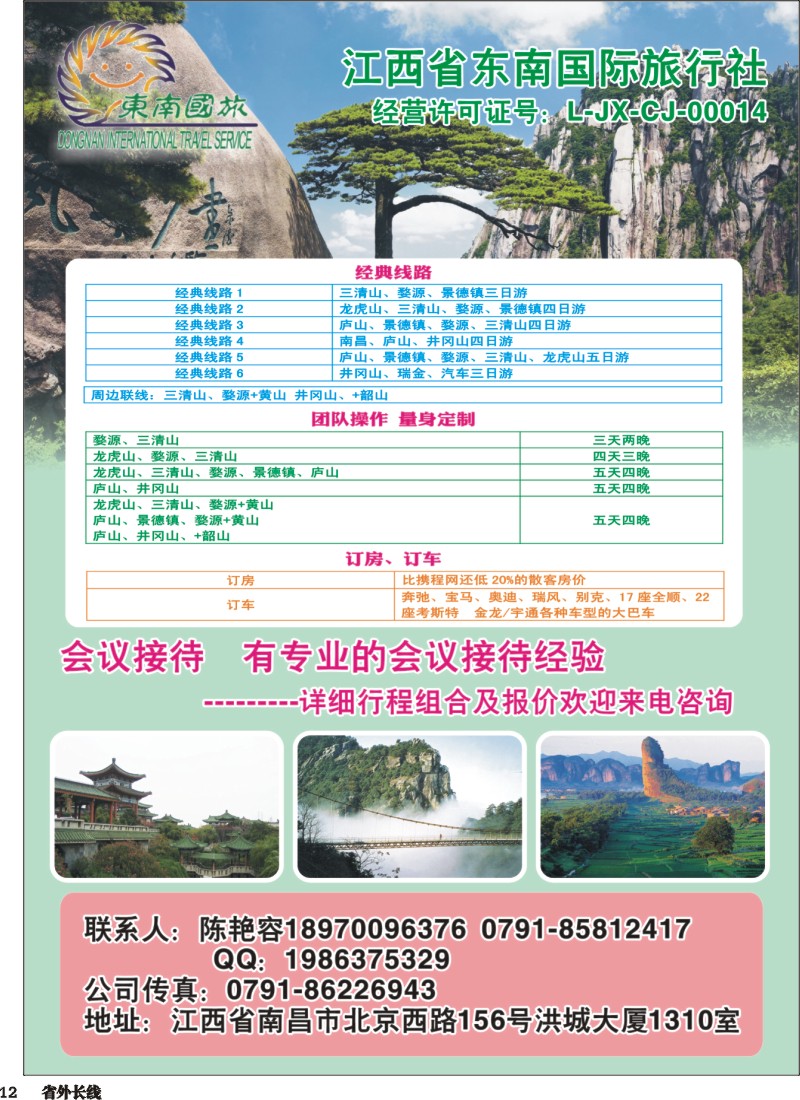r012  江西省东南国际旅行社