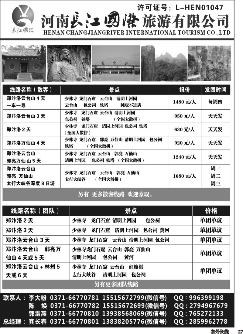 r027  河南长江国旅专业地接------5月最新线路