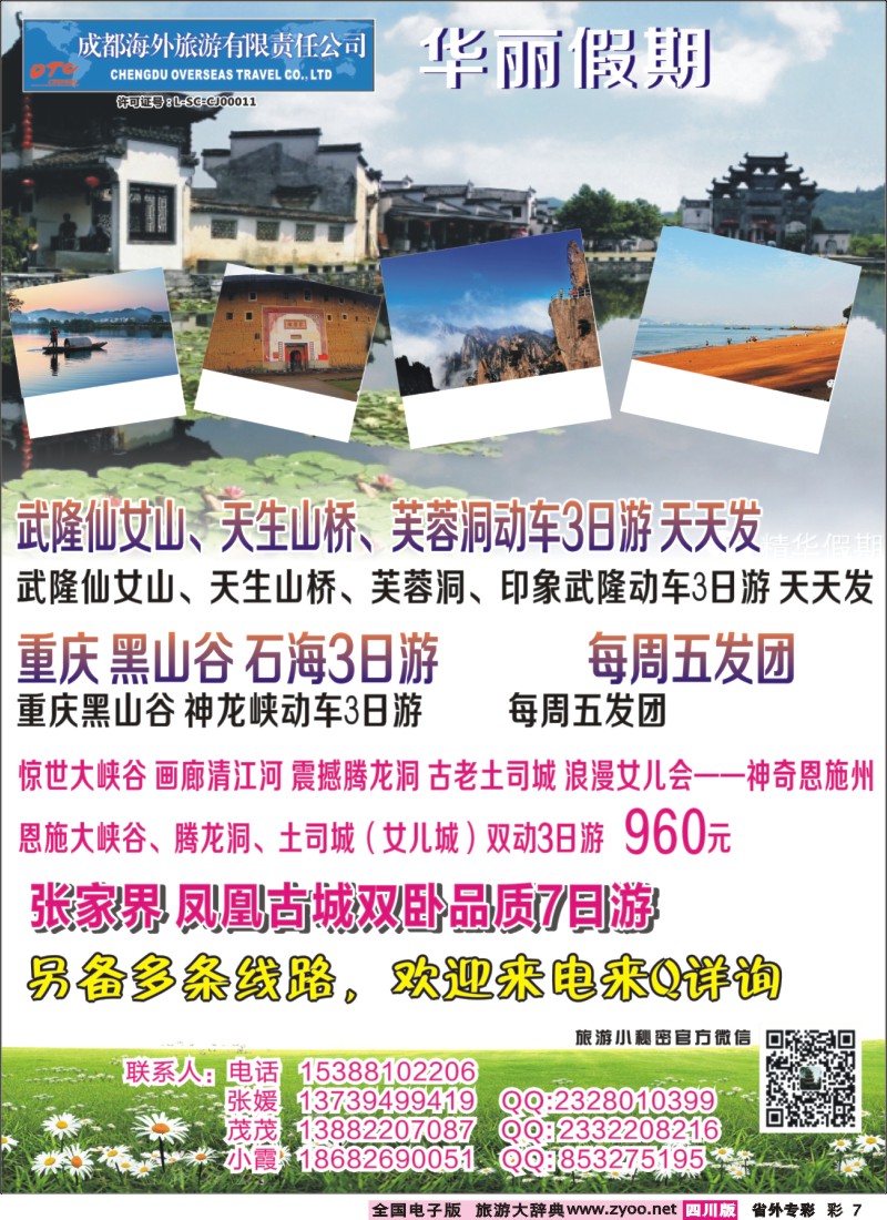 r专彩007 成都海外-华丽假期-印象武隆