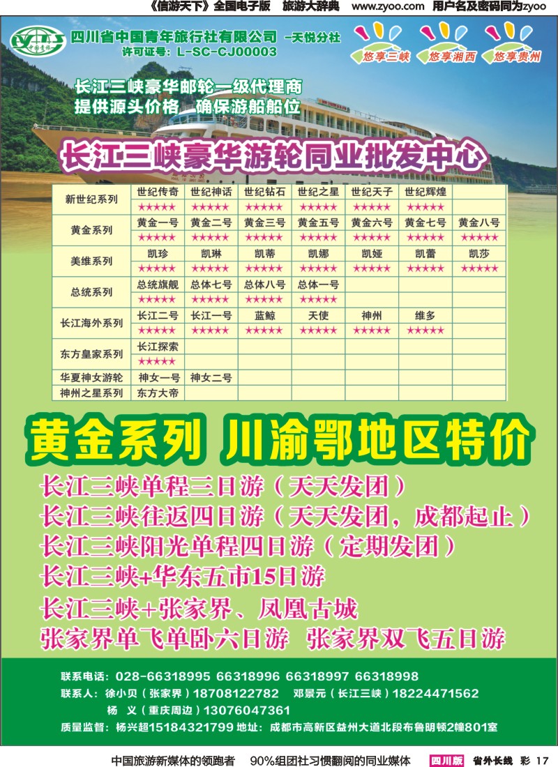 r彩017  省青旅-悠享三峡-长江三峡豪华邮轮一级代理商｛03366｝
