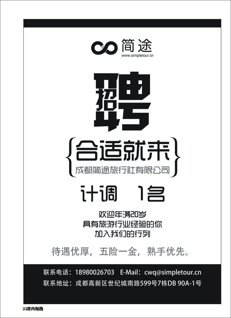 b022 成都简途旅行社-招聘