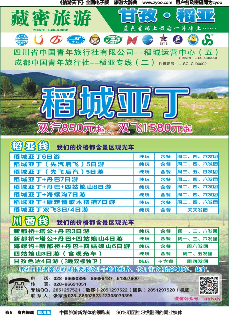 b彩006   藏密旅游网-稻亚专线（恒信、省青）｛02934｝
