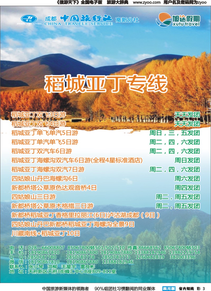 b彩3  旭途假期—稻城亚丁