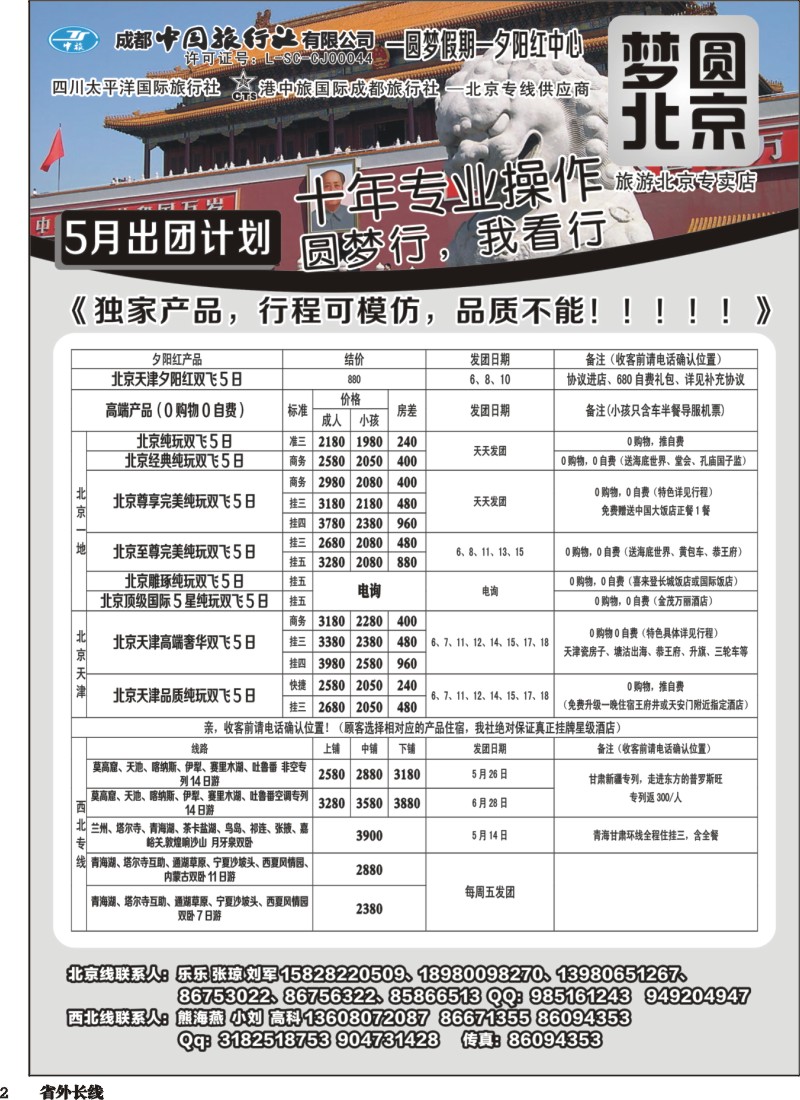 r002 圆梦北京-西北